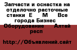 Запчасти и оснастка на отделочно расточные станки 2Е78, 2М78 - Все города Бизнес » Оборудование   . Алтай респ.